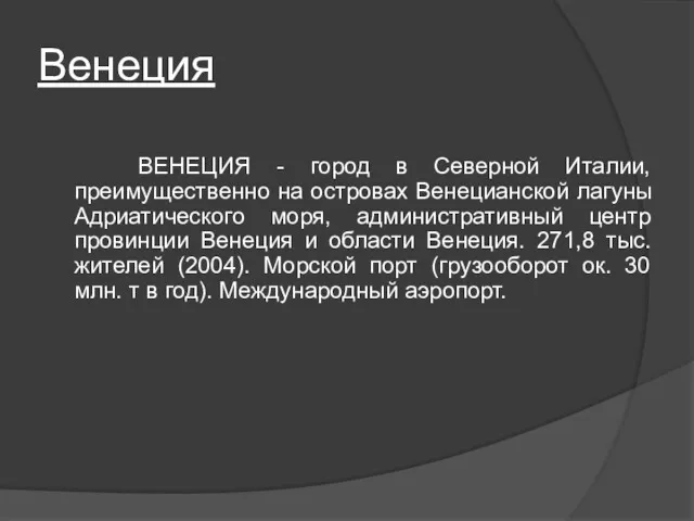 Венеция ВЕНЕЦИЯ - город в Северной Италии, преимущественно на островах