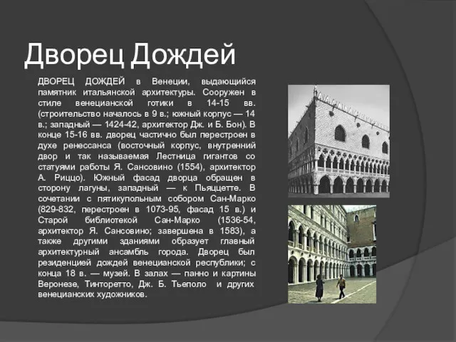 Дворец Дождей ДВОРЕЦ ДОЖДЕЙ в Венеции, выдающийся памятник итальянской архитектуры.