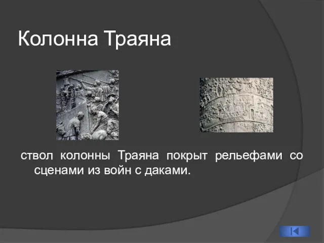 Колонна Траяна ствол колонны Траяна покрыт рельефами со сценами из войн с даками.