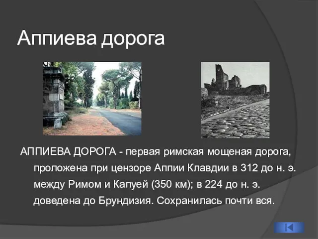 Аппиева дорога АППИЕВА ДОРОГА - первая римская мощеная дорога, проложена