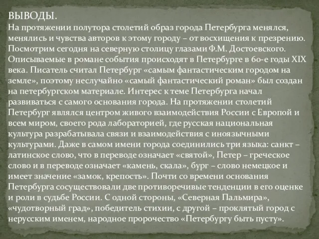 ВЫВОДЫ. На протяжении полутора столетий образ города Петербурга менялся, менялись