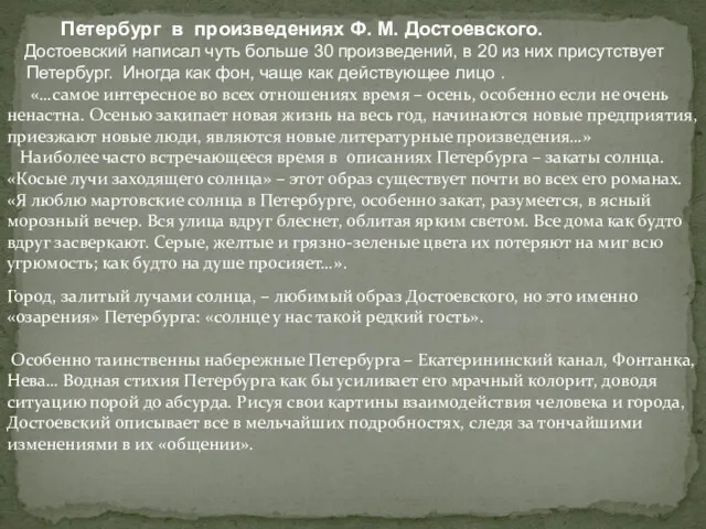 Петербург в произведениях Ф. М. Достоевского. Достоевский написал чуть больше