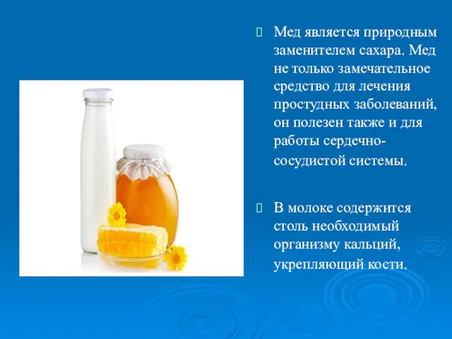 Мед является природным заменителем сахара. Мед не только замечательное средство
