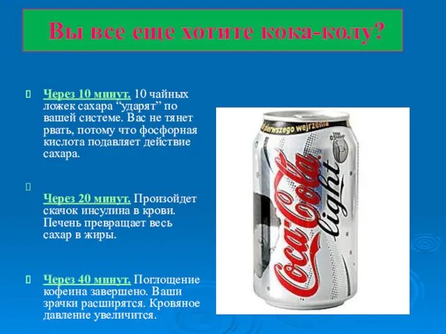 Вы все еще хотите кока-колу? Через 10 минут. 10 чайных