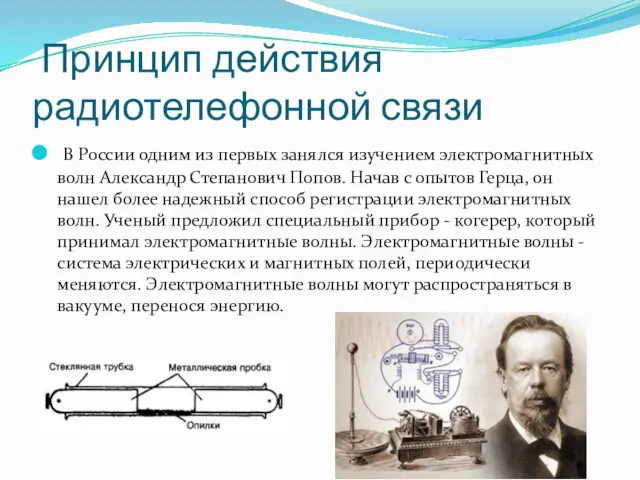 Принцип действия радиотелефонной связи В России одним из первых занялся