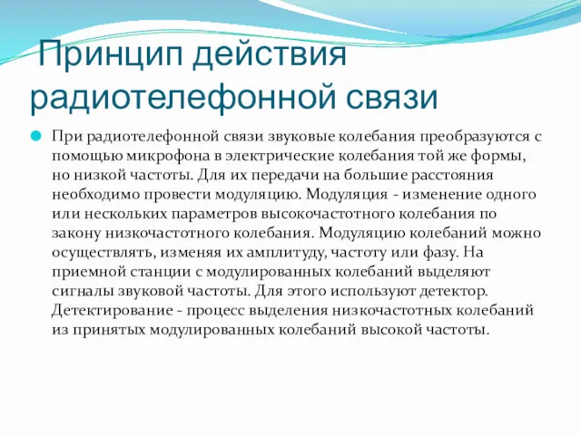 Принцип действия радиотелефонной связи При радиотелефонной связи звуковые колебания преобразуются