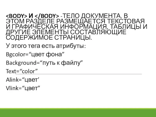 И -ТЕЛО ДОКУМЕНТА. В ЭТОМ РАЗДЕЛЕ РАЗМЕЩАЕТСЯ ТЕКСТОВАЯ И ГРАФИЧЕСКАЯ