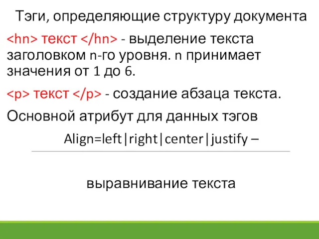 Тэги, определяющие структуру документа текст - выделение текста заголовком n-го