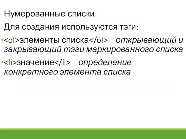 Нумерованные списки. Для создания используются тэги: элементы списка открывающий и