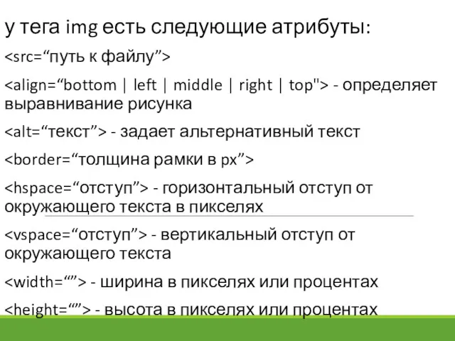 у тега img есть следующие атрибуты: - определяет выравнивание рисунка