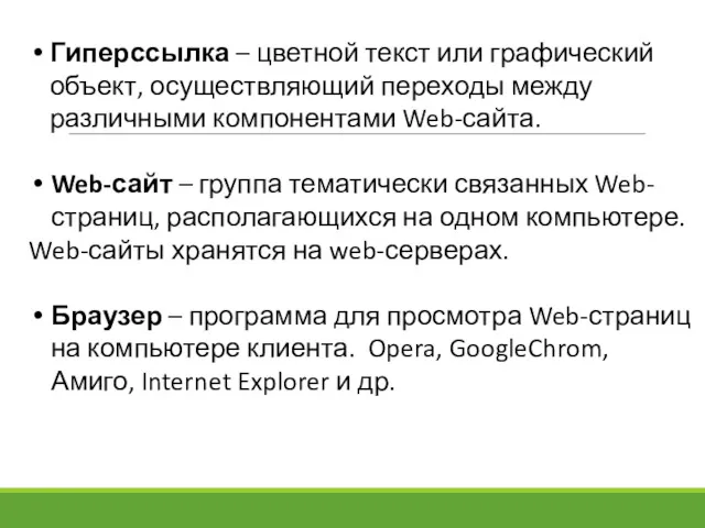 Гиперссылка – цветной текст или графический объект, осуществляющий переходы между