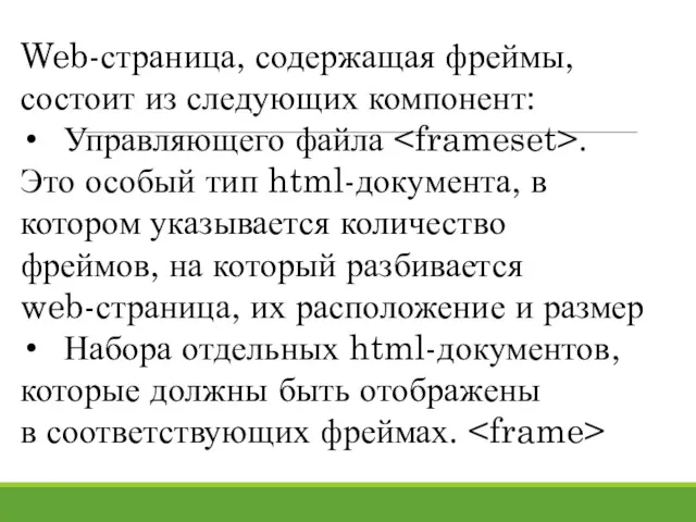 Web-страница, содержащая фреймы, состоит из следующих компонент: Управляющего файла .