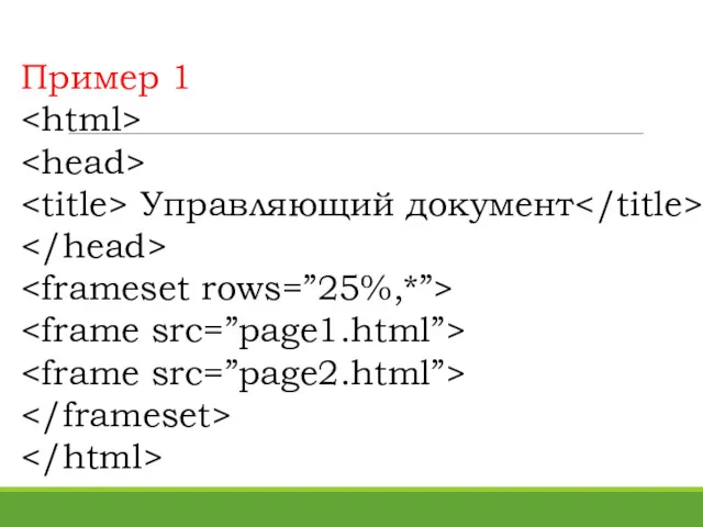 Пример 1 Управляющий документ