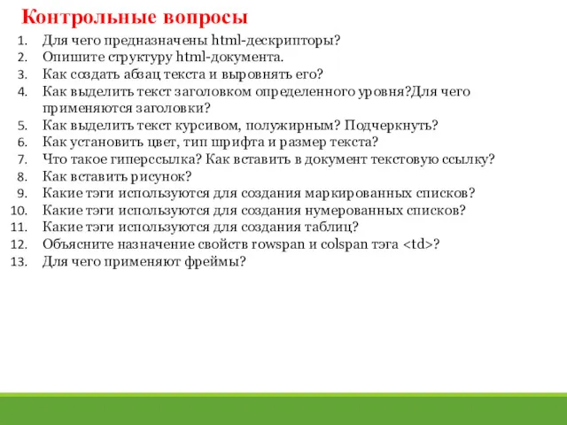 Контрольные вопросы Для чего предназначены html-дескрипторы? Опишите структуру html-документа. Как