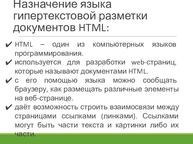 Назначение языка гипертекстовой разметки документов HTML: HTML – один из