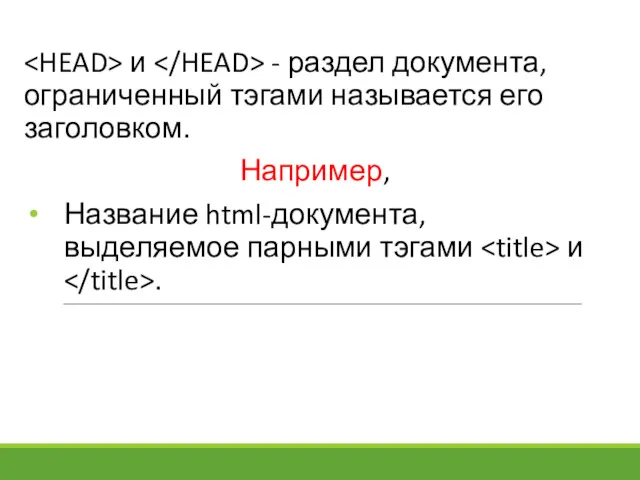 и - раздел документа, ограниченный тэгами называется его заголовком. Например,