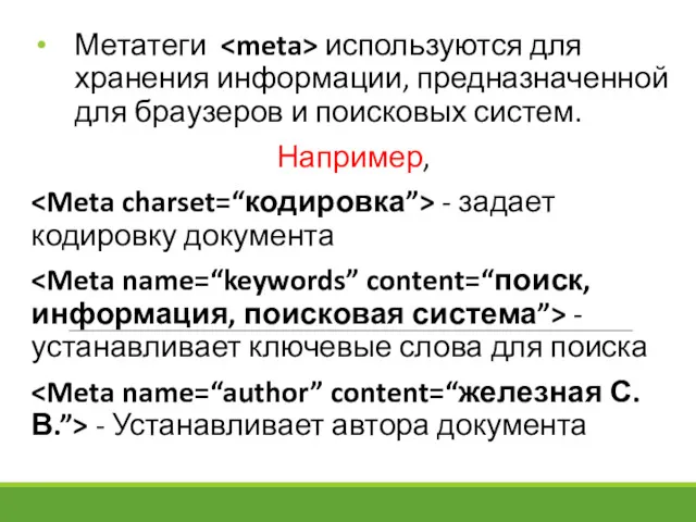 Метатеги используются для хранения информации, предназначенной для браузеров и поисковых