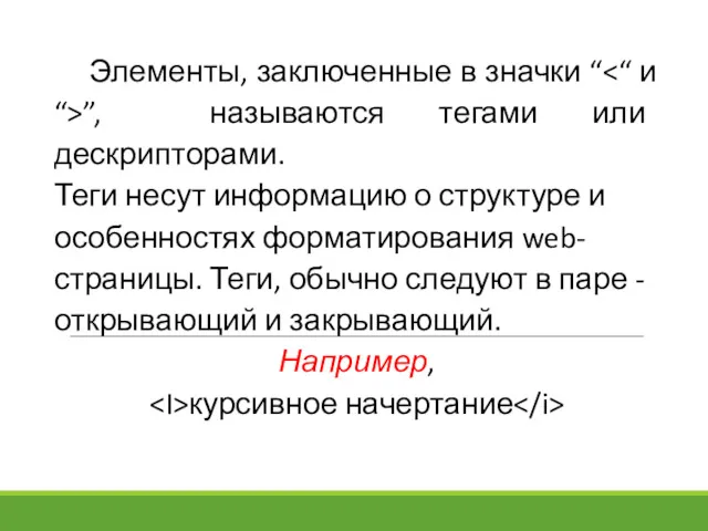 Элементы, заключенные в значки “ ”, называются тегами или дескрипторами.