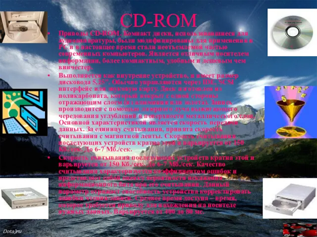 CD-ROM Приводы CD-ROM. Компакт диски, использовавшиеся для аудиоаппаратуры, были модифицированы