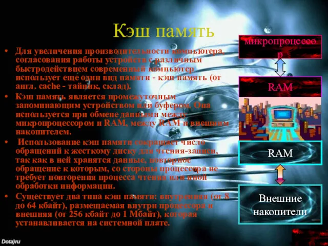 Кэш память Для увеличения производительности компьютера, согласования работы устройств с