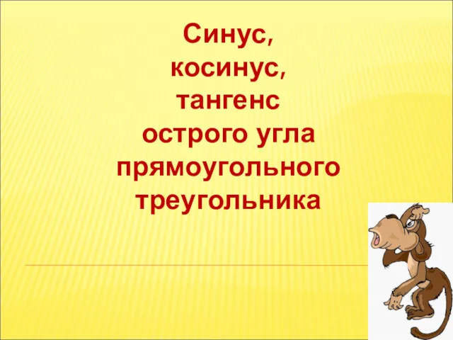 Синус, косинус, тангенс острого угла прямоугольного треугольника