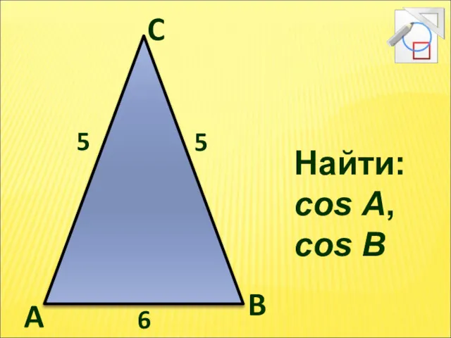 Найти: cos A, cos B 5 5 6 A C B