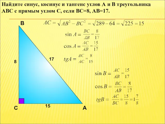 Найдите синус, косинус и тангенс углов А и В треугольника
