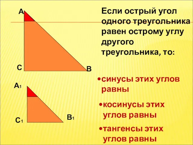 А С В Если острый угол одного треугольника равен острому