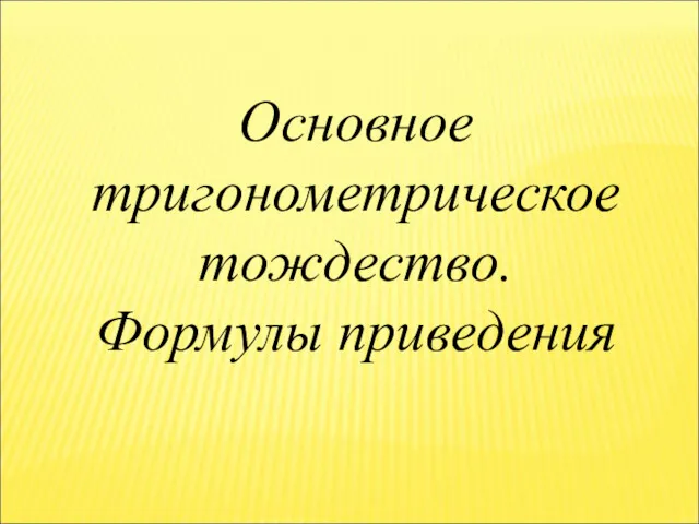 Основное тригонометрическое тождество. Формулы приведения