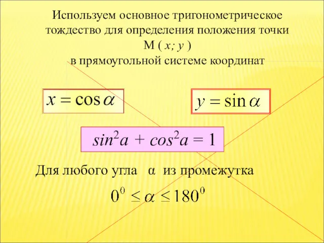 Используем основное тригонометрическое тождество для определения положения точки M (