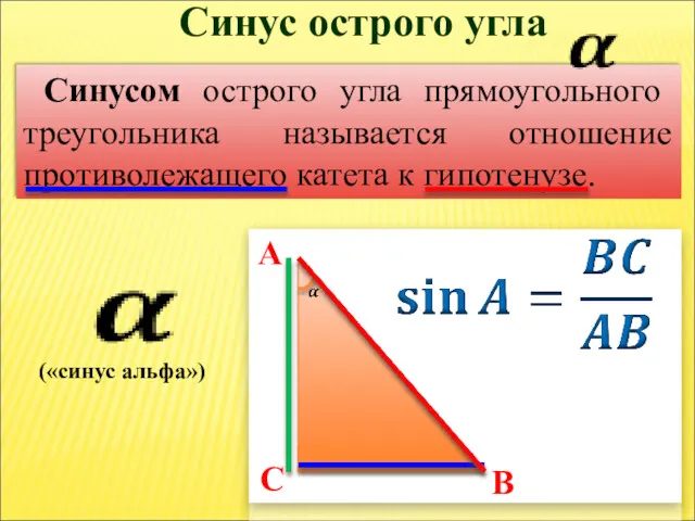 Синусом острого угла прямоугольного треугольника называется отношение противолежащего катета к