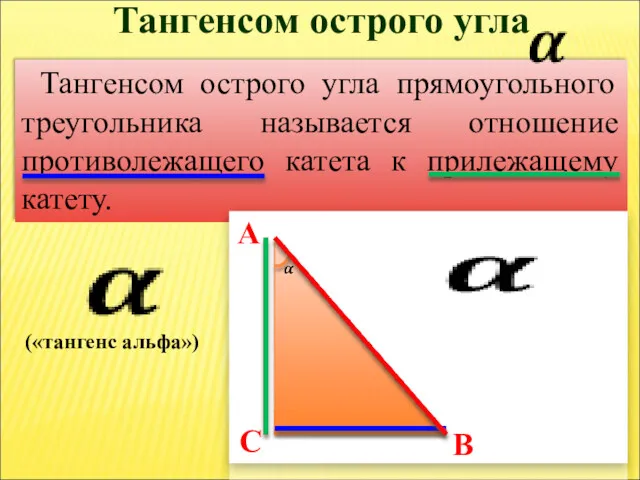 Тангенсом острого угла прямоугольного треугольника называется отношение противолежащего катета к