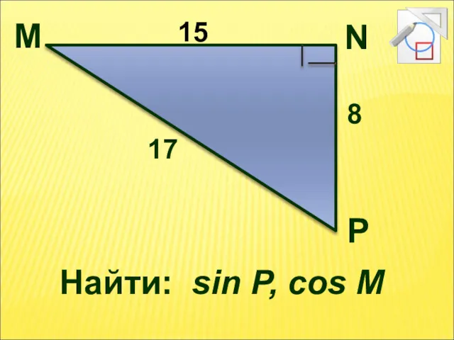 Найти: sin P, cos M M N P 15 17 8