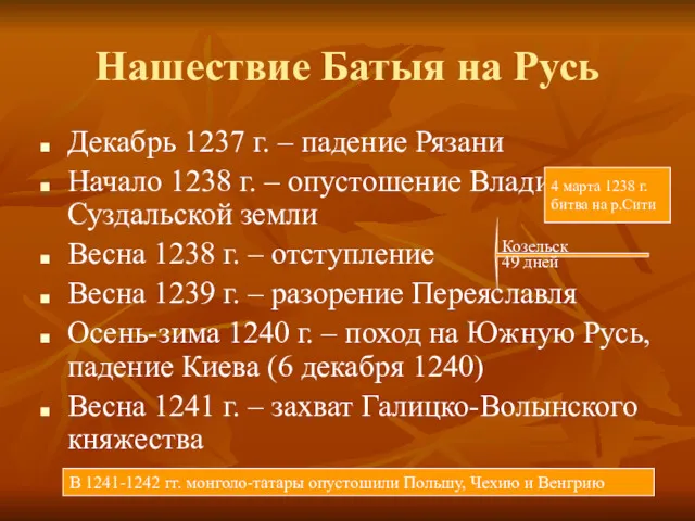 Нашествие Батыя на Русь Декабрь 1237 г. – падение Рязани