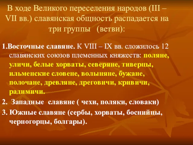 В ходе Великого переселения народов (III – VII вв.) славянская