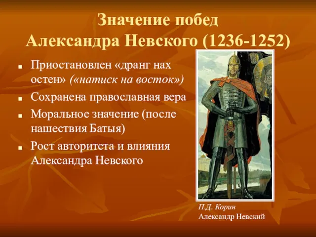 Значение побед Александра Невского (1236-1252) Приостановлен «дранг нах остен» («натиск