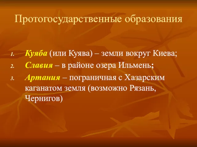 Протогосударственные образования Куяба (или Куява) – земли вокруг Киева; Славия
