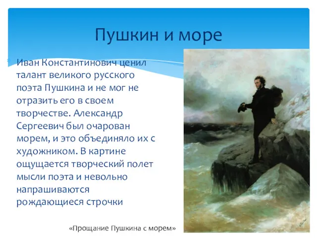 Иван Константинович ценил талант великого русского поэта Пушкина и не мог не отразить