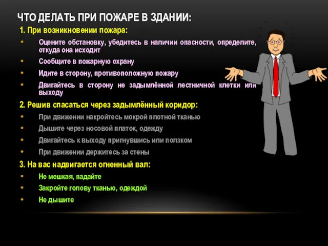 ЧТО ДЕЛАТЬ ПРИ ПОЖАРЕ В ЗДАНИИ: 1. При возникновении пожара: