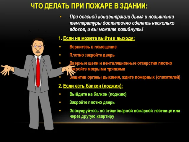 ЧТО ДЕЛАТЬ ПРИ ПОЖАРЕ В ЗДАНИИ: При опасной концентрации дыма