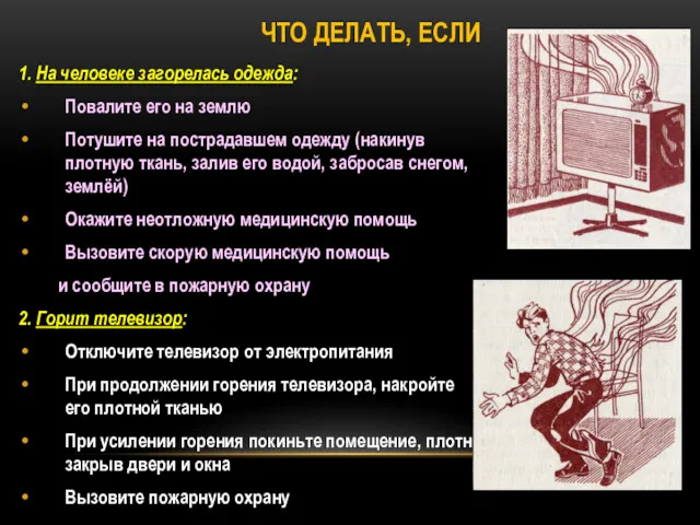 ЧТО ДЕЛАТЬ, ЕСЛИ 1. На человеке загорелась одежда: Повалите его