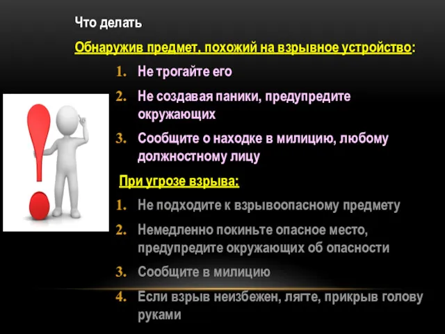 Что делать Обнаружив предмет, похожий на взрывное устройство: Не трогайте