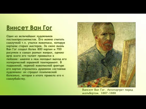 Винсет Ван Гог Один из величайших художников постимпрессионистов. Его можно считать самоучкой т.к.