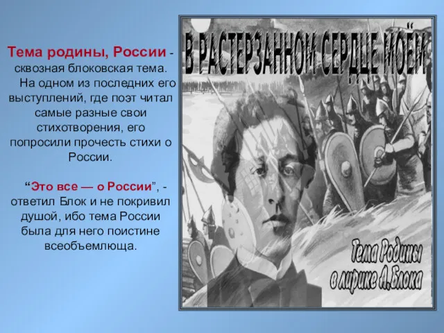 Тема родины, России -сквозная блоковская тема. На одном из последних