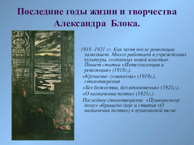 1918 -1921 гг. Как поэт после революции замолкает. Много работает