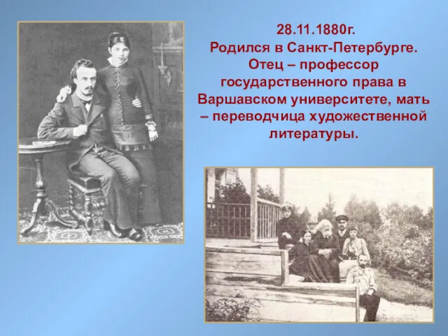 28.11.1880г. Родился в Санкт-Петербурге. Отец – профессор государственного права в