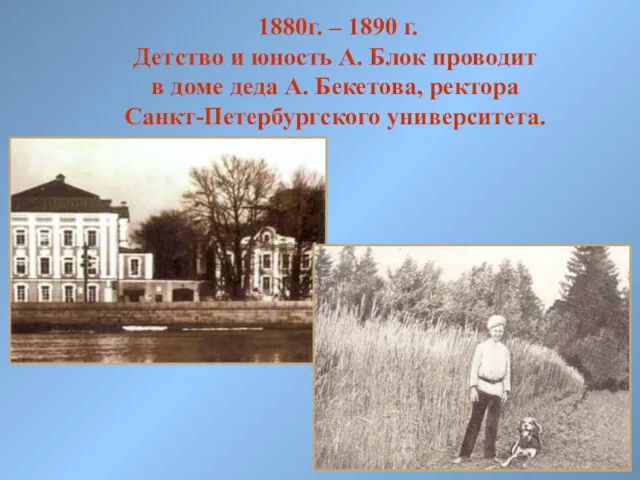 1880г. – 1890 г. Детство и юность А. Блок проводит