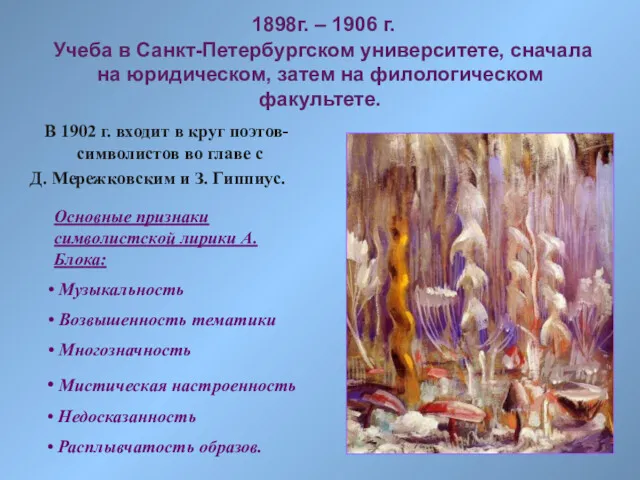 1898г. – 1906 г. Учеба в Санкт-Петербургском университете, сначала на
