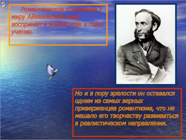 Романтическое отношение к миру Айвазовский живо воспринял и усвоил еще в годы учения.