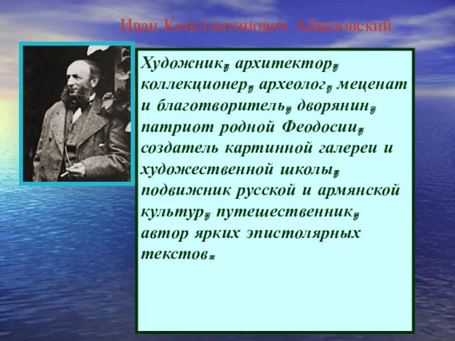 Художник, архитектор, коллекционер, археолог, меценат и благотворитель, дворянин, патриот родной